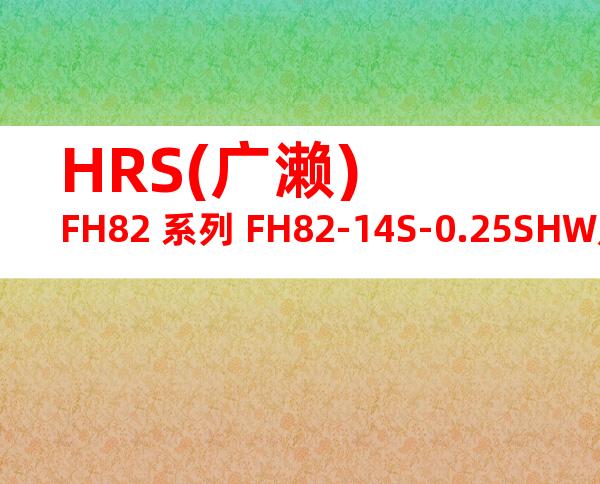 HRS(广濑) FH82 系列 FH82-14S-0.25SHW产品图纸